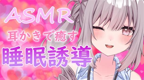 【睡眠用asmr】夏バテ気味？一緒にゆっくりしよ♪【耳かき梵天asmr癒し声睡眠睡眠導入安眠導入囁き】 Youtube