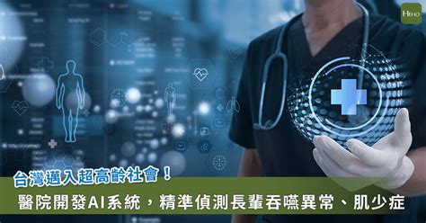 Ai熱潮席捲高齡健康產業博覽會！各大醫院比創意、大秀肌肉 Heho健康