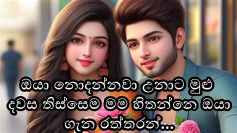 ගොඩක් ආදරෙයි නුඹ දුරින් හිටියාට ️ ️sinhala Adara Wadan Lovedreamsmadu