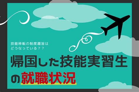 技能実習生は、帰国後に技能を活かせている？ベトナム人実習生たちの帰国後における就職状況について