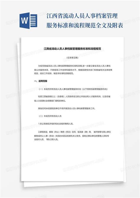 江西省流动人员人事档案管理服务标准和流程规范 全文及附表word模板下载编号qbjrvjke熊猫办公