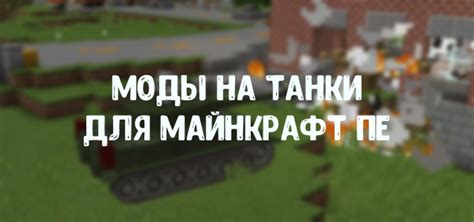 Скачать мод на танки на Майнкрафт ПЕ