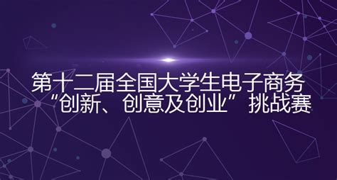 第十二届全国大学生电子商务创新创意及创业挑战赛 渤海大学创新创业管理系统