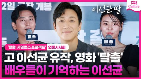 Eng 故 이선균 마지막 영화 현장에서의 모습｜영화 탈출 프로젝트 사일런스 언론시사회｜주지훈 박희원 박주현