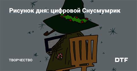 Рисунок дня: цифровой Снусмумрик — Творчество на DTF