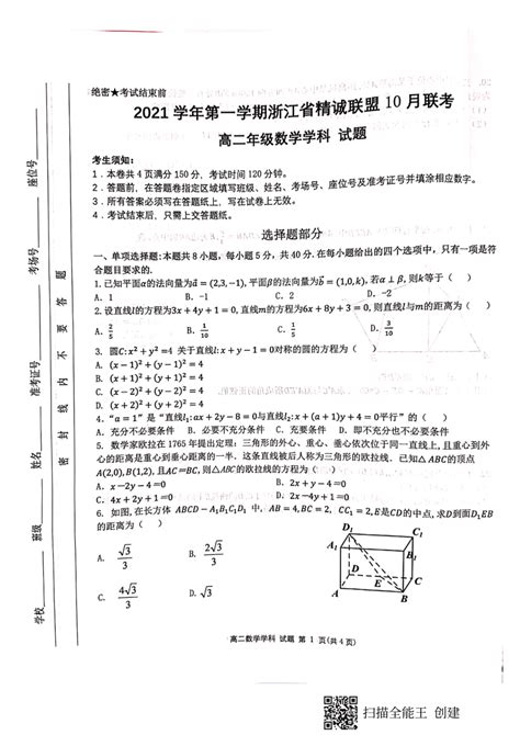 浙江省精诚联盟2021 2022学年高二上学期10月联考数学试题（pdf版有答案） 21世纪教育网