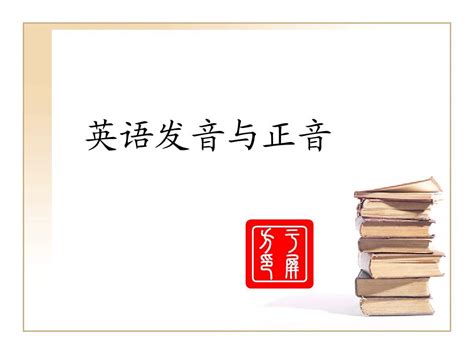 英语发音与正音13word文档在线阅读与下载无忧文档