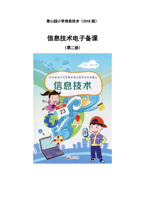 信息技术 2018泰山版小学信息技术第二册教案 教案下载预览 二一课件通