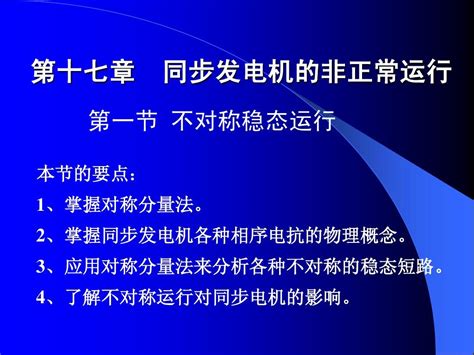 第十七章 同步发电机的非正常运行word文档在线阅读与下载无忧文档