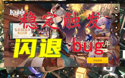 原神pc端稳定触发闪退bug哔哩哔哩bilibili原神