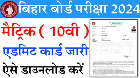 Bseb 10th Admit Card 2024