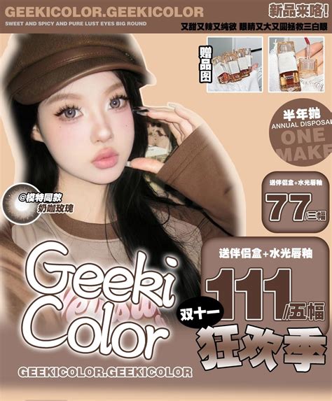 【半年抛】geekicolor 又纯又欲奶褐色“奶咖玫瑰” 谁还没订1111新品啊 Vvcon美瞳商城