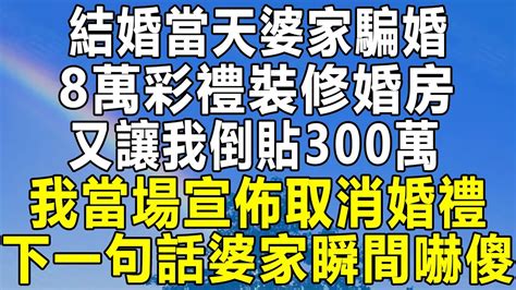 結婚當天婆家騙婚，8萬彩禮裝修婚房，又讓我倒貼300萬，我當場宣佈取消婚禮，下一句話婆家瞬間嚇傻！民间故事 情感秘密 情感 中年 家庭 深夜故事 為人處世 老年 Youtube