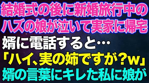 【スカッとする話】結婚式の後、新婚旅行中のハズの娘が泣いて実家に帰宅。婿に電話すると「ハイ、実の姉ですが？w」→婿の心無い言葉にキレた私。すると娘が【修羅場】 Youtube