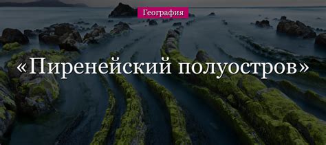 Пиренейский полуостров где находится на карте мира и Европы