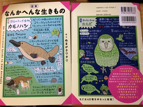 ぬまがさワタリ『ゆかいないきもの超図鑑』38発売 On Twitter そういえばカカポは記念すべき1冊目『なんかへんな生きもの』の