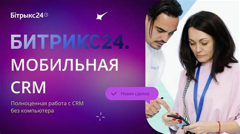 Битрикс24 Мобильная CRM YouTube