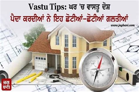 Vastu Tips ਘਰ ਚ ਵਾਸਤੂ ਦੋਸ਼ ਪੈਦਾ ਕਰਦੀਆਂ ਨੇ ਇਹ ਛੋਟੀਆਂ ਛੋਟੀਆਂ ਗਲਤੀਆਂ