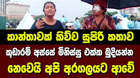 කූඩාරම් අස්සේ මිනිස්සු එක්ක බුදියන්න නෙවෙයි අපි අරගලයට ආවේ කාන්තාවක්