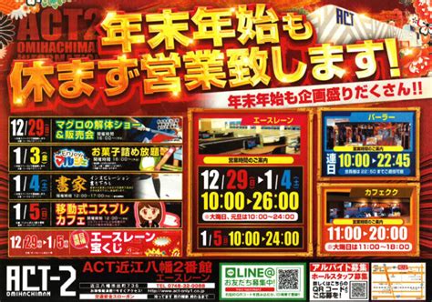 年末年始も休まず営業致します！ 滋賀県最大級のアミューズメント複合施設 遊びはact