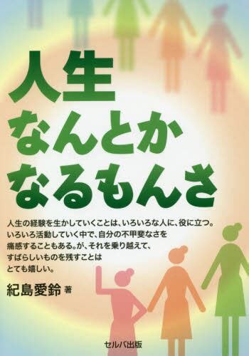 人生なんとかなるもんさ紀島愛鈴／著 本・コミック ： オンライン書店e Hon