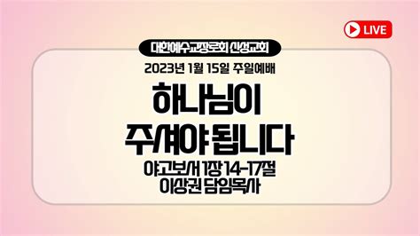 예배실황중계 2023년 1월 15일 신성교회 주일1부 예배 Youtube