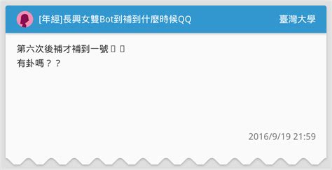 年經 長興女雙bot到補到什麼時候qq 臺灣大學板 Dcard