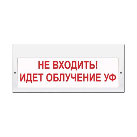 Световое табло ЭЛТЕХ-СЕРВИС М-220 Не входить Идет облучение УФ (белый ...