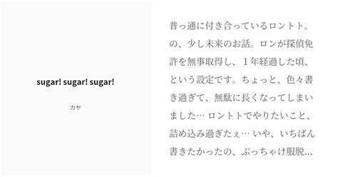 R 18 かもろん腐 Sugar Sugar Sugar カヤの小説 Pixiv