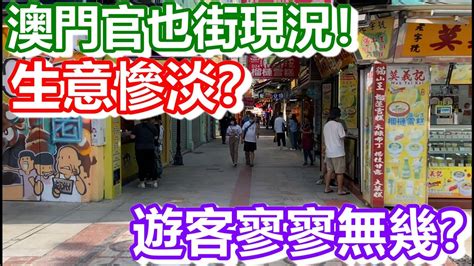 🔴澳門官也街現況！遊客寥寥無幾？生意慘淡？｜how Is Macau Now｜work In Macau｜澳門自由行｜澳門近況｜vlog｜cc