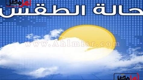 حالة الطقس اليوم الخميس 16 أغسطس 2018 تعرف على درجات الحرارة