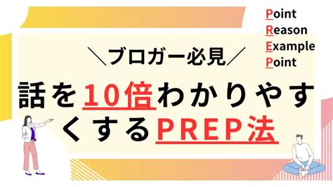 【prep法】相手に伝わる分かりやすい説明術。例文も紹介！ フリーランスがwebで月100万円稼ぐ