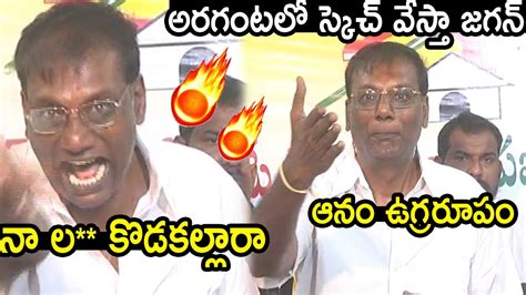 అరగంటలో స్కెచ్ వేస్తా జగన్ నా ల కొడకల్లారా Tdp Leader Anam Venkata