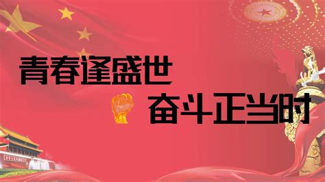 《青春逢盛世，奋斗正当时！》 腾讯视频