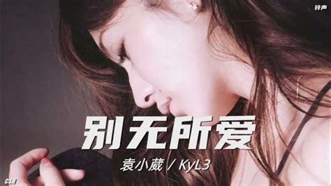 别无所爱 袁小葳 Kyl3《铃声》 Youtube