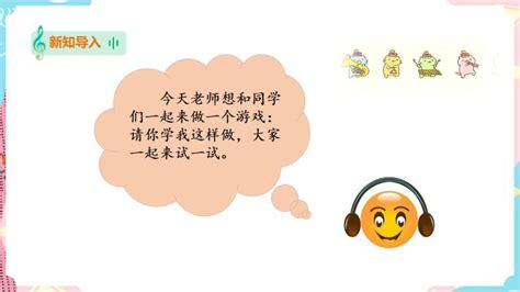 小学音乐花城版二年级下册歌曲《学我做》课前预习课件ppt 教习网课件下载