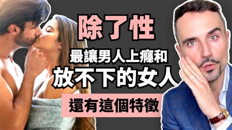 除了性，最讓男人上癮和放不下的女人，還有這個特徵 Youtube