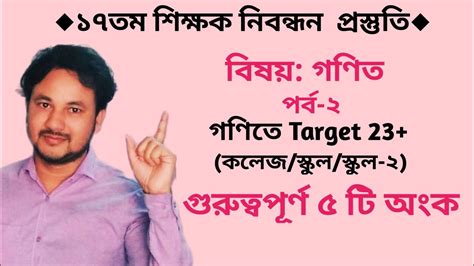 17th Nibondhon Preparation নবনধন পরসতত গণত Jobschoolingbymamun