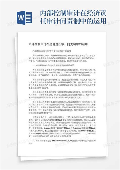 内部控制审计在经济责任审计问责制中的运用word模板免费下载编号1x6a0r5l7图精灵