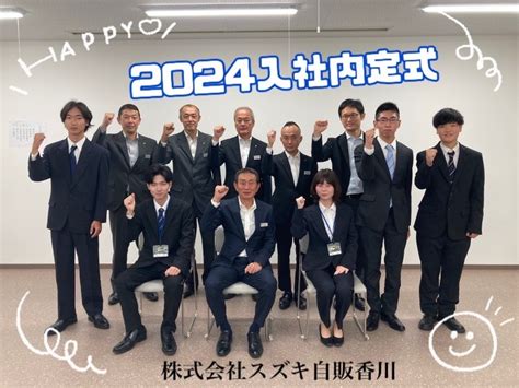 ご報告 2024年入社 内定式を実施しました｜採用情報トピックス｜採用情報｜株式会社スズキ自販香川