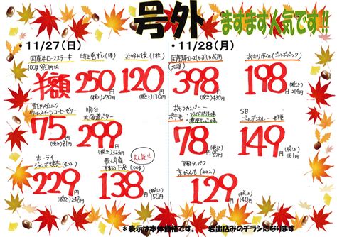 11月27日日・11月28日月 和歌山（岩出市、紀の川市）の地域密着型激安スーパーマーケット。生鮮食品にこだわった安くて安心な食品