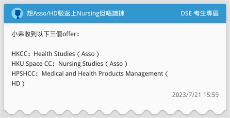 想asso Hd駁返上nursing但唔識揀 Dse 考生專區板 Dcard