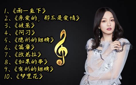 张韶涵歌曲最火的十首歌，每首都直击灵魂深处，让人难以忘怀 Sgbbtdc 音乐 哔哩哔哩视频