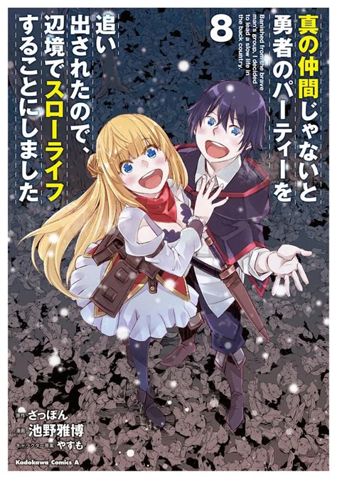 「真の仲間じゃないと勇者のパーティーを追い出されたので、辺境でスローライフすることにしました （8）」池野雅博 [角川コミックス・エース] Kadokawa