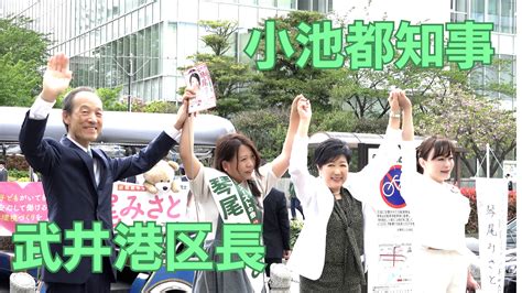 小池百合子東京都知事・武井雅昭区長が応援に来て下さいました😊 琴尾みさと（コトオミサト） ｜ 選挙ドットコム