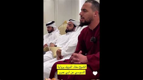 تلـاوة عطرة من سورة الأعراف للشيخ معاذ الدويك سناب الشيخ أحمد النفيس