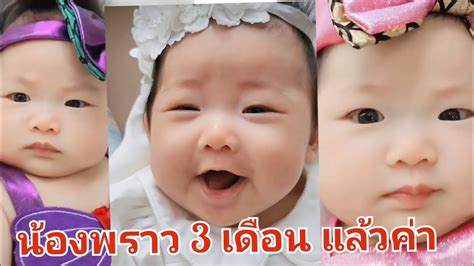 น้องพราว 3 เดือน เปลี่ยนชุด 3 ชุดไปเลย กันต์กันตถาวร พราวเอง น้อง