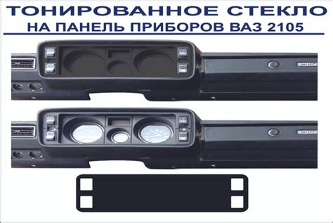 Тонированное оргстекло на панель приборов ВАЗ 2105 на двухстороннем ...
