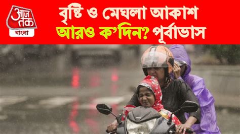 West Bengal Weather Update এই দিন পর্যন্ত চলবে ভারী বৃষ্টি কোন কোন