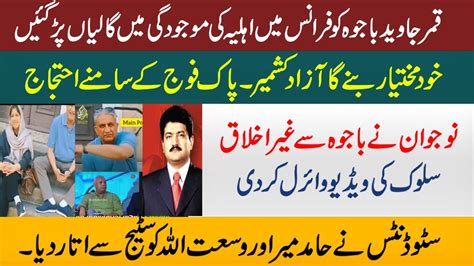 Gen Qamar Javed Bajwa Humiliated In France Hamid Mir Wasit Ullah